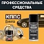 Удалитель ржавчины КППС SUPER (50г) + Чернитель резины КППС (210мл)